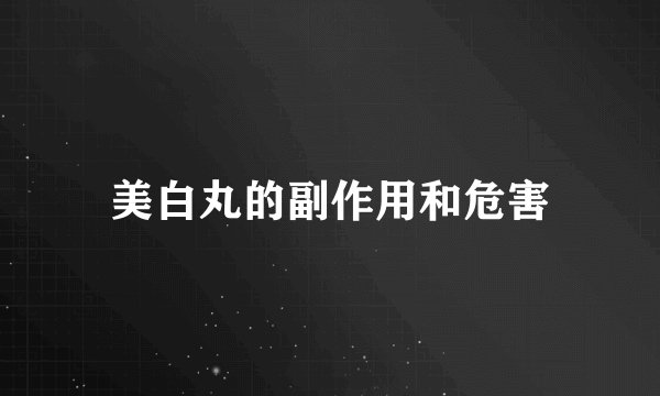 美白丸的副作用和危害