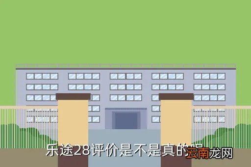 乐途28，有关乐途28怎么样是不是真的