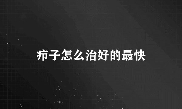 疖子怎么治好的最快