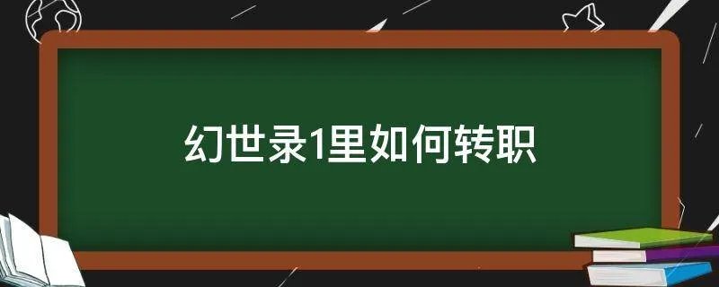 幻世录1里如何转职