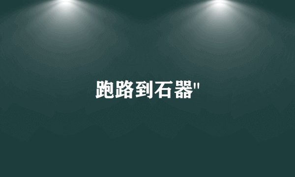 跑路到石器