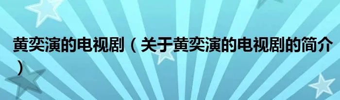 黄奕演的电视剧（关于黄奕演的电视剧的简介）