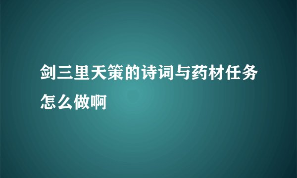 剑三里天策的诗词与药材任务怎么做啊