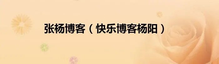 张杨博客（快乐博客杨阳）