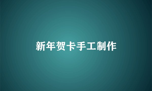 新年贺卡手工制作