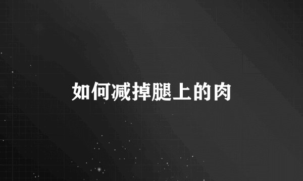 如何减掉腿上的肉