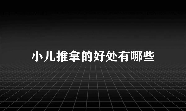 小儿推拿的好处有哪些
