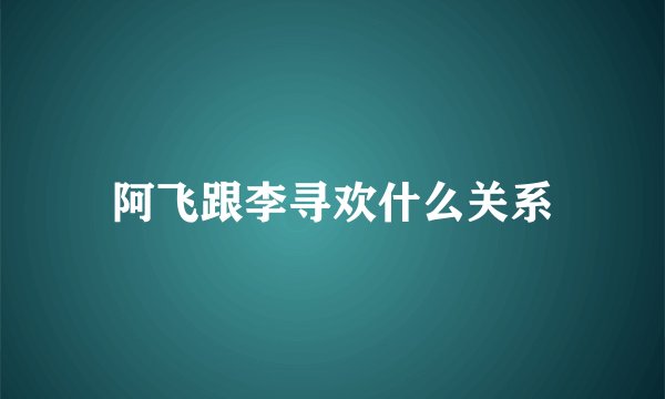 阿飞跟李寻欢什么关系