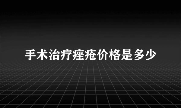 手术治疗痤疮价格是多少