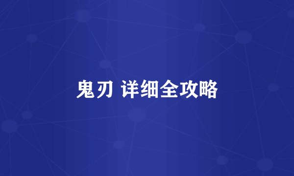 鬼刃 详细全攻略