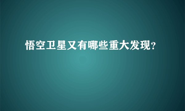 悟空卫星又有哪些重大发现？