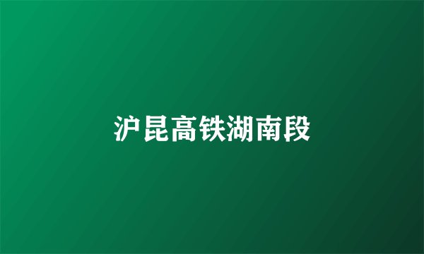 沪昆高铁湖南段