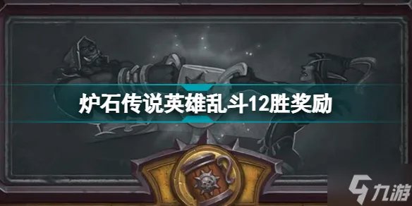 炉石传说英雄乱斗12胜奖励 2022英雄乱斗角斗场12胜什么奖励