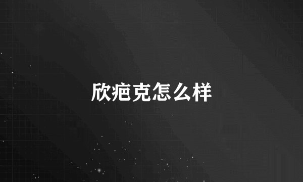 欣疤克怎么样