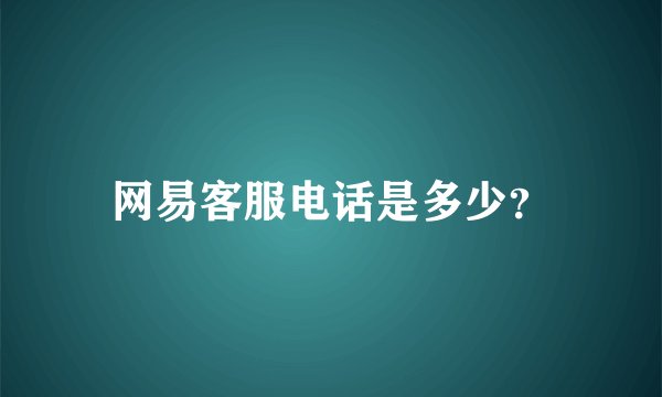 网易客服电话是多少？