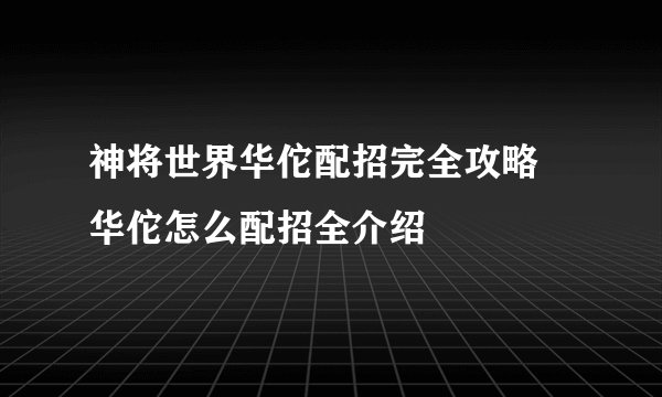 神将世界华佗配招完全攻略 华佗怎么配招全介绍