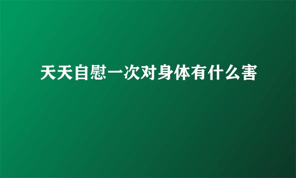 天天自慰一次对身体有什么害