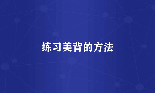 练习美背的方法