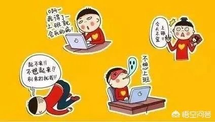 春节后的“节后综合征”怎么破?
