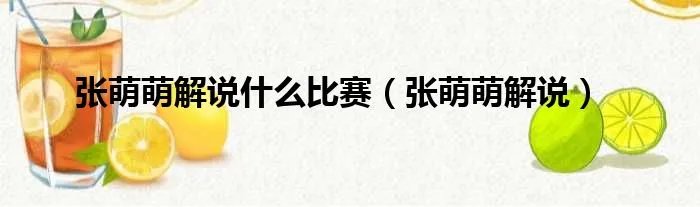 张萌萌解说什么比赛（张萌萌解说）