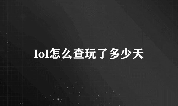 lol怎么查玩了多少天