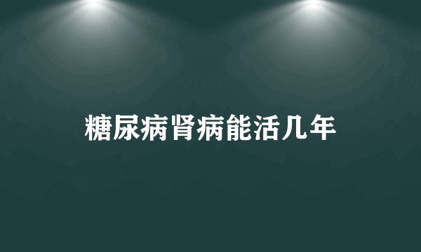 糖尿病肾病能活几年