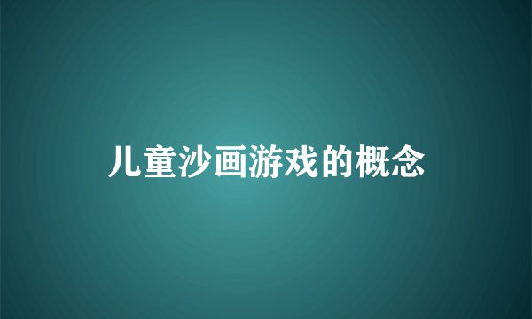 儿童沙画游戏的概念