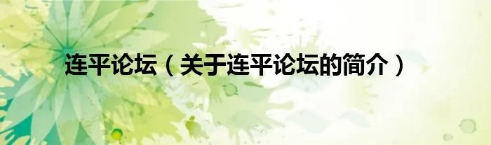 连平论坛(关于连平论坛的简介)