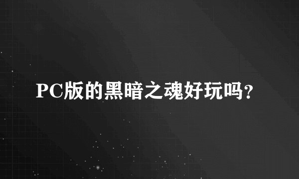 PC版的黑暗之魂好玩吗？