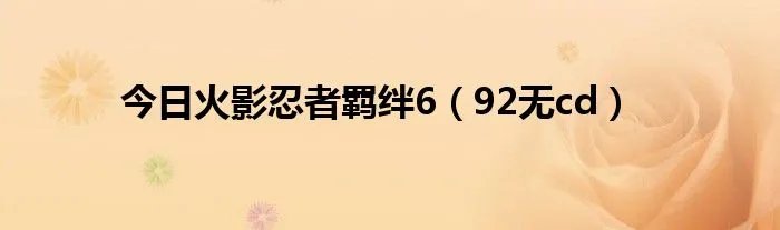 今日火影忍者羁绊6（92无cd）