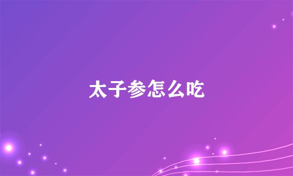 太子参怎么吃