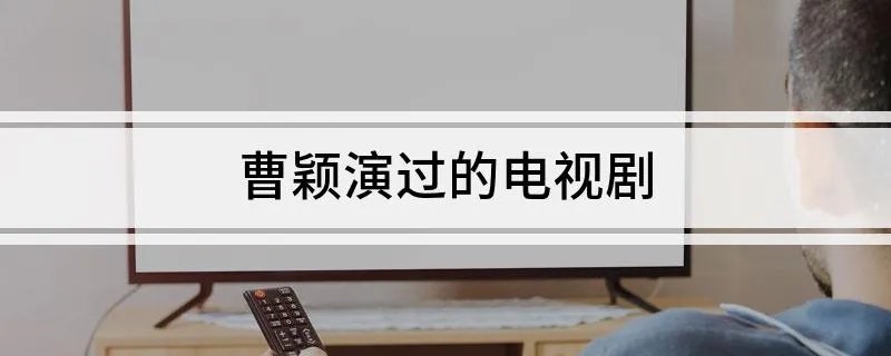 曹颖演过的电视剧