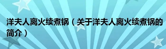 洋夫人离火续煮锅（关于洋夫人离火续煮锅的简介）