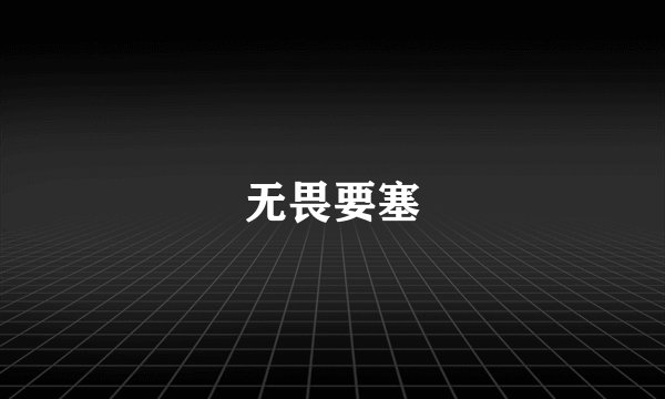 无畏要塞