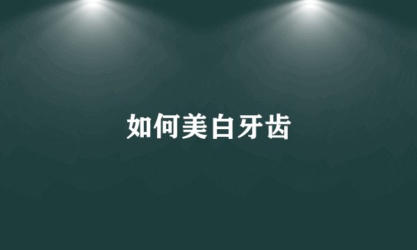 如何美白牙齿