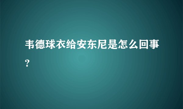 韦德球衣给安东尼是怎么回事？