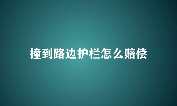 撞到路边护栏怎么赔偿