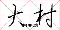 大村