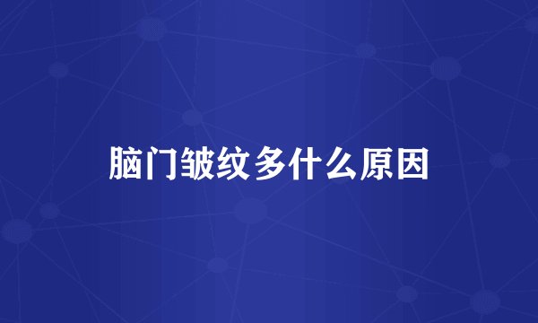 脑门皱纹多什么原因