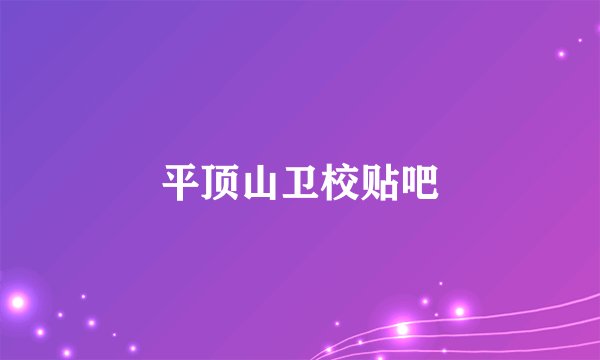 平顶山卫校贴吧