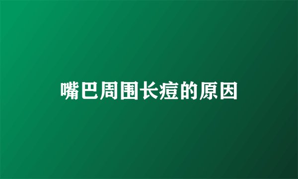 嘴巴周围长痘的原因