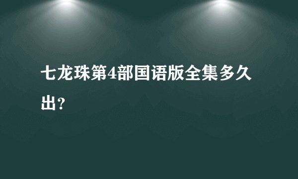 七龙珠第4部国语版全集多久出？