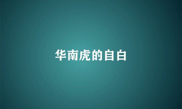 华南虎的自白