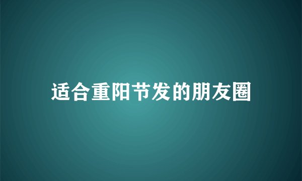 适合重阳节发的朋友圈