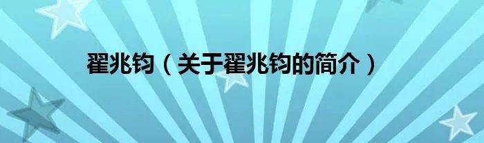 翟兆钧（关于翟兆钧的简介）