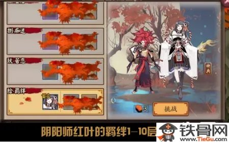 阴阳师红叶的羁绊怎么打？红叶的羁绊完整通关攻略