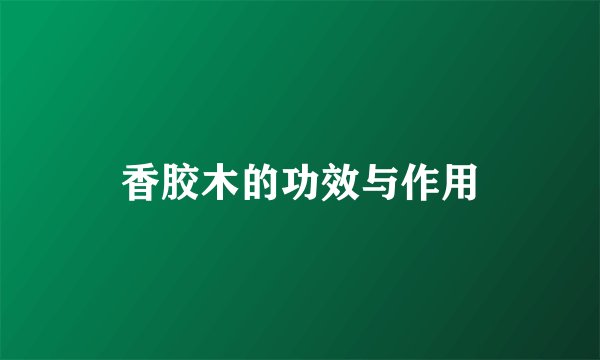 香胶木的功效与作用