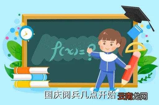 十一国庆阅兵几点开始，十一阅兵从几点开始到几点结束