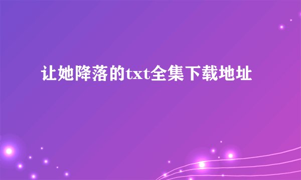让她降落的txt全集下载地址