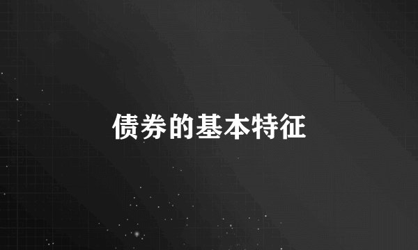 债券的基本特征